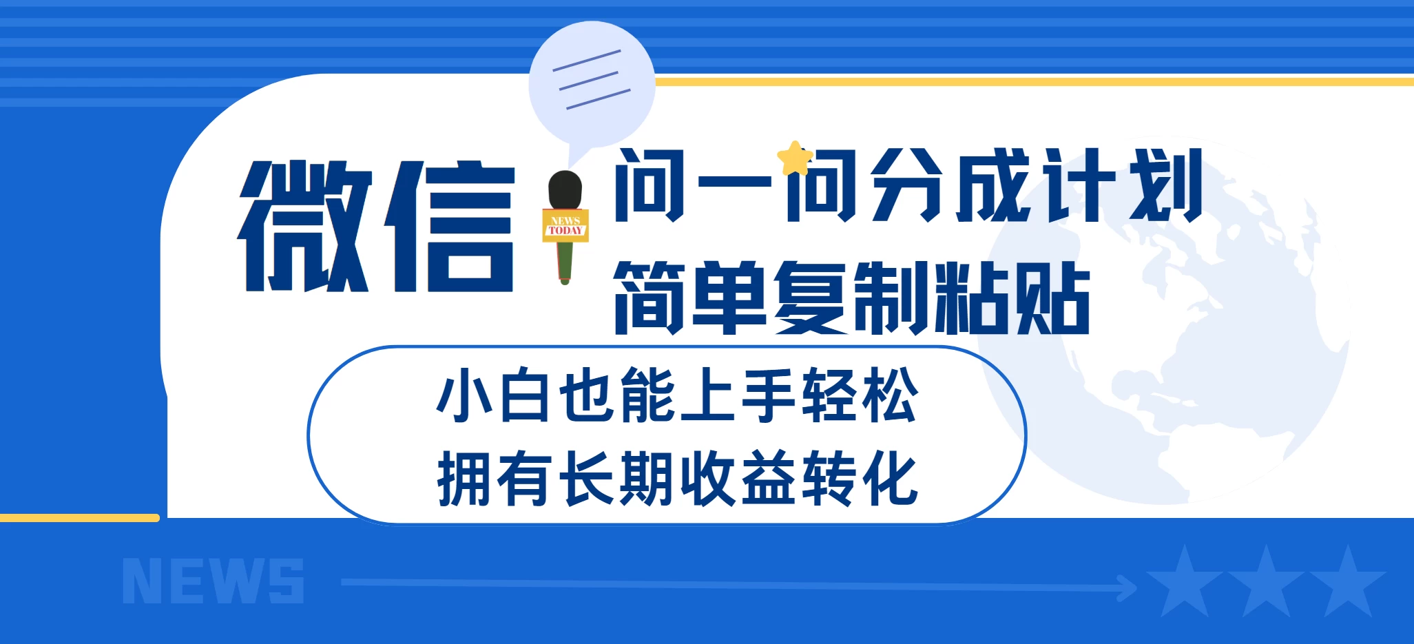 微信问一问分成计划简单复制粘贴小白也能上手轻松拥有长期的收益转化 第1张