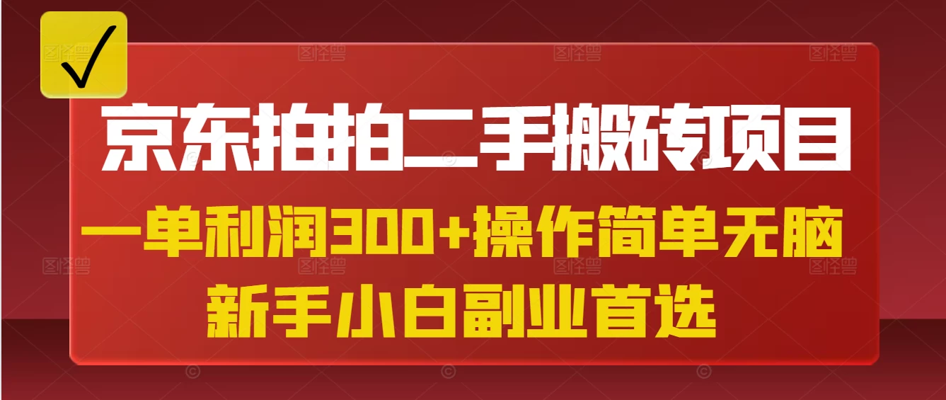 京东拍拍二手搬砖项目，一单纯利润300+，操作简单，小白兼职副业首选