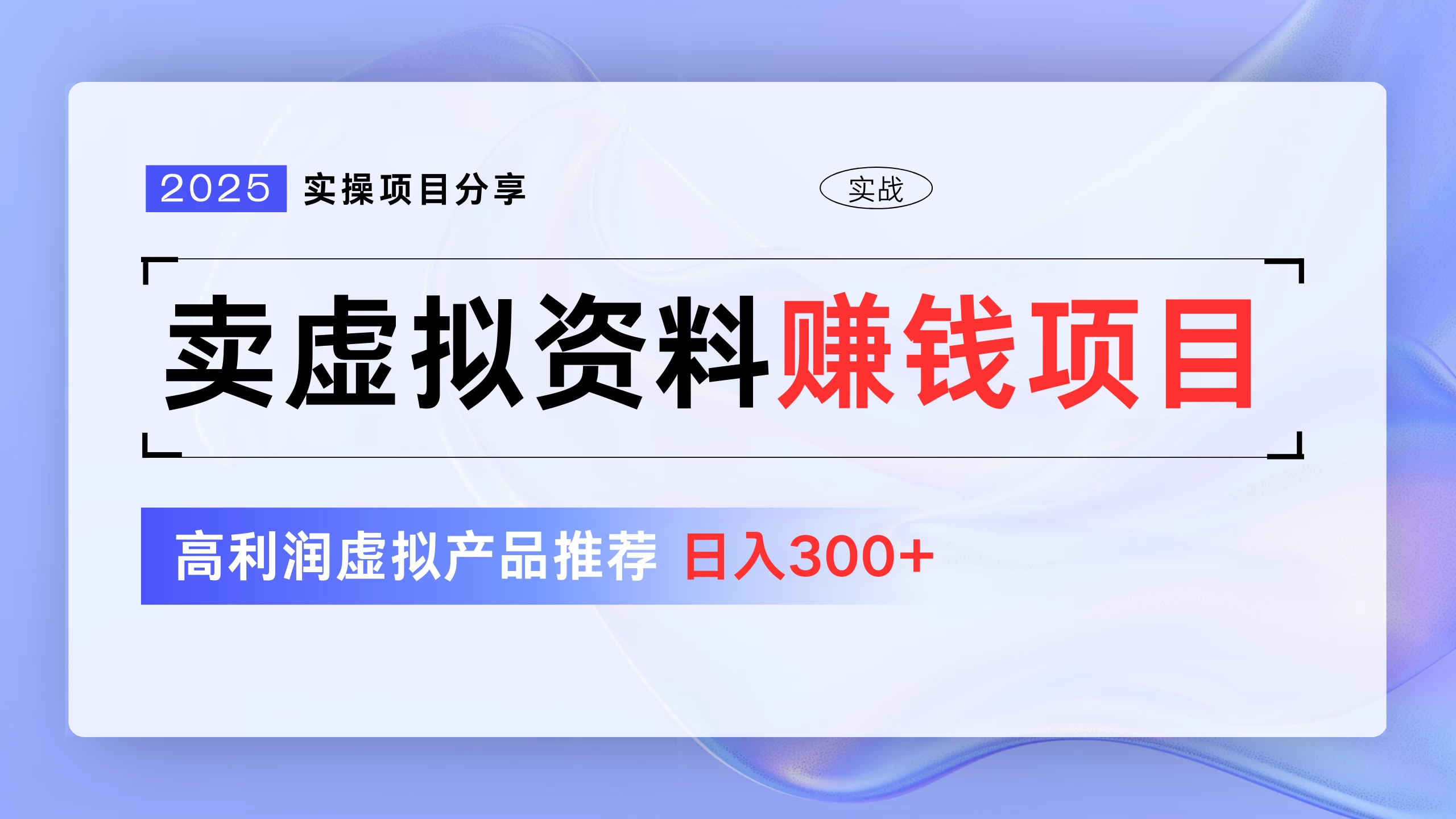 卖虚拟资料项目分享，推荐高利润虚拟产品，新手日入300+ 第1张