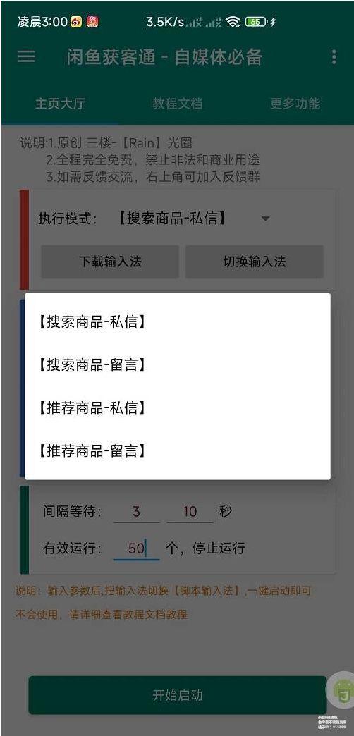 闲鱼获客通v1.0 全自动截流 评论私信 爆单必备