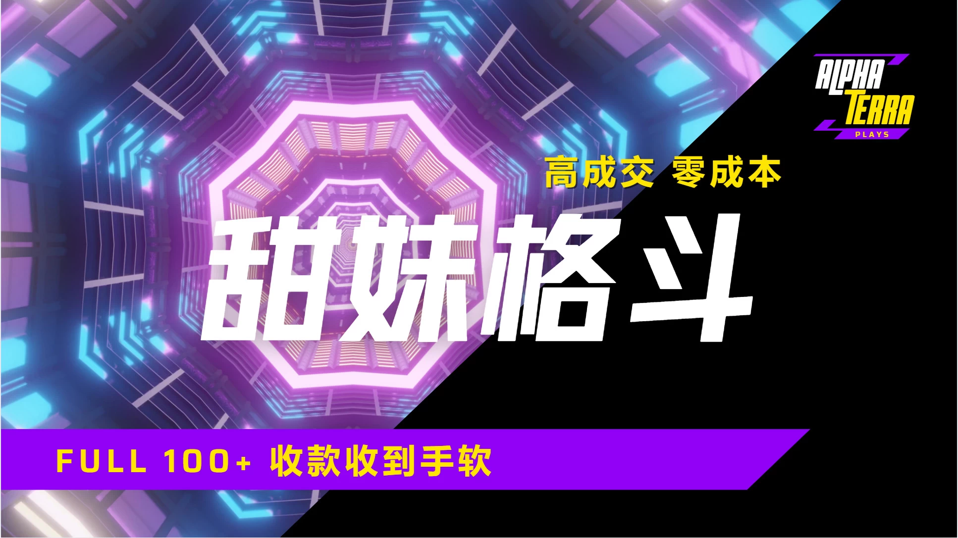 高成交零成本，售卖甜美格斗课程，谁发谁火，加爆微信，日入1000+收款到手软保姆级教程