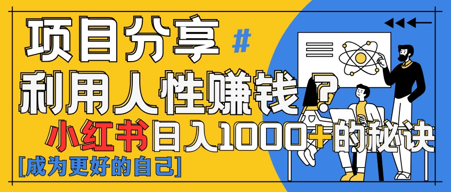 小红书日赚1000+？揭秘人性洞察力，小白3分钟上手！点赞爆棚！