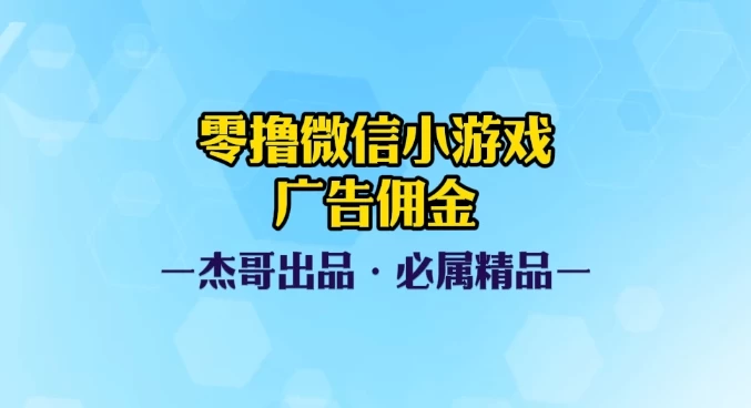 0撸微信小游戏广告佣金，小白也可以轻松上手，可扩大复制 第1张