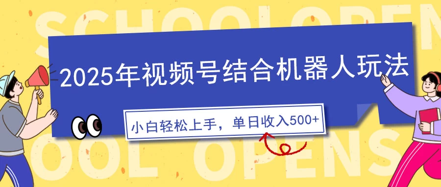 视频号AI机器人玩法，操作简单，3分钟一条原创视频，条条作品大热门，新手小白也能日入500+ 第1张