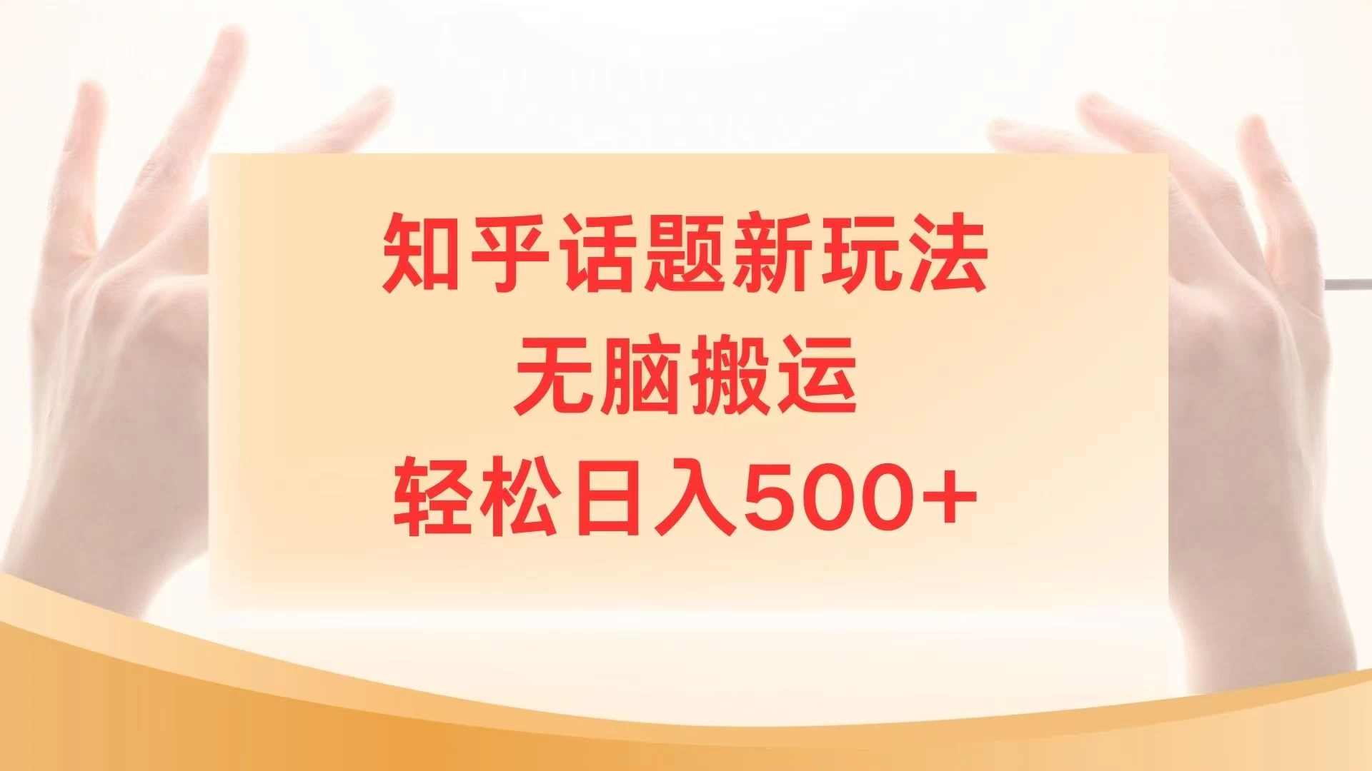 知乎话题最新玩法，无脑搬运，小白轻松上手日入500+ 第1张
