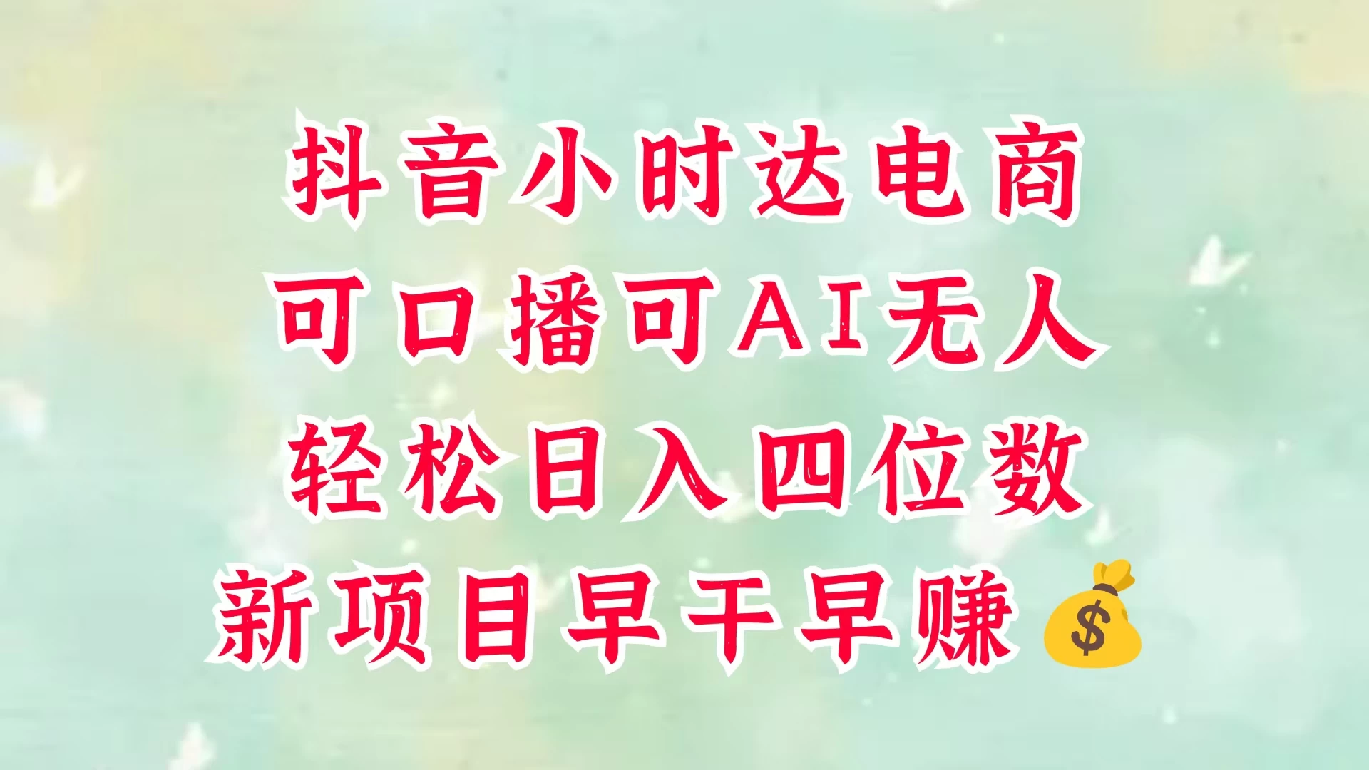 零售新电商，抖音小时达火热进行中，可做口播，可做AI无人，轻松日入四位数，照读话术就能出单，真的太简单