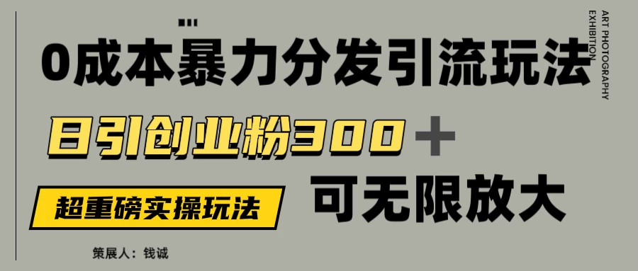 价值5980的0成本暴力引流玩法，日引创业粉300+，可无限放大