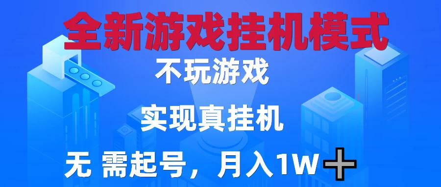 2025最新游戏搬砖，无需电脑，不需要玩游戏，实现真挂机，月入1W+