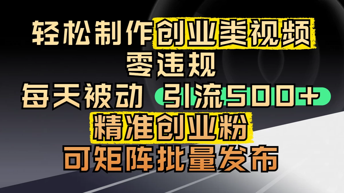 最新抖音引流创业粉，几分钟一个视频，非常暴力，小白直接可上手操作!