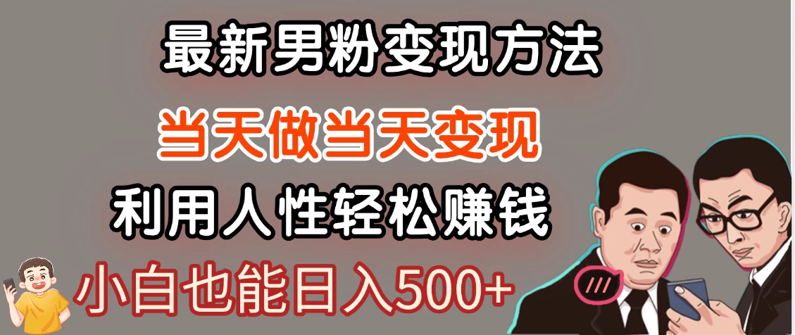 最新风口，男粉自动变现，永不凋谢的网创项目，轻松日入500＋！ 第1张
