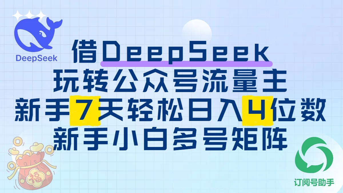 借用DeepSeek玩转公众号流量主，新手7天轻松上手日入四位数 第1张