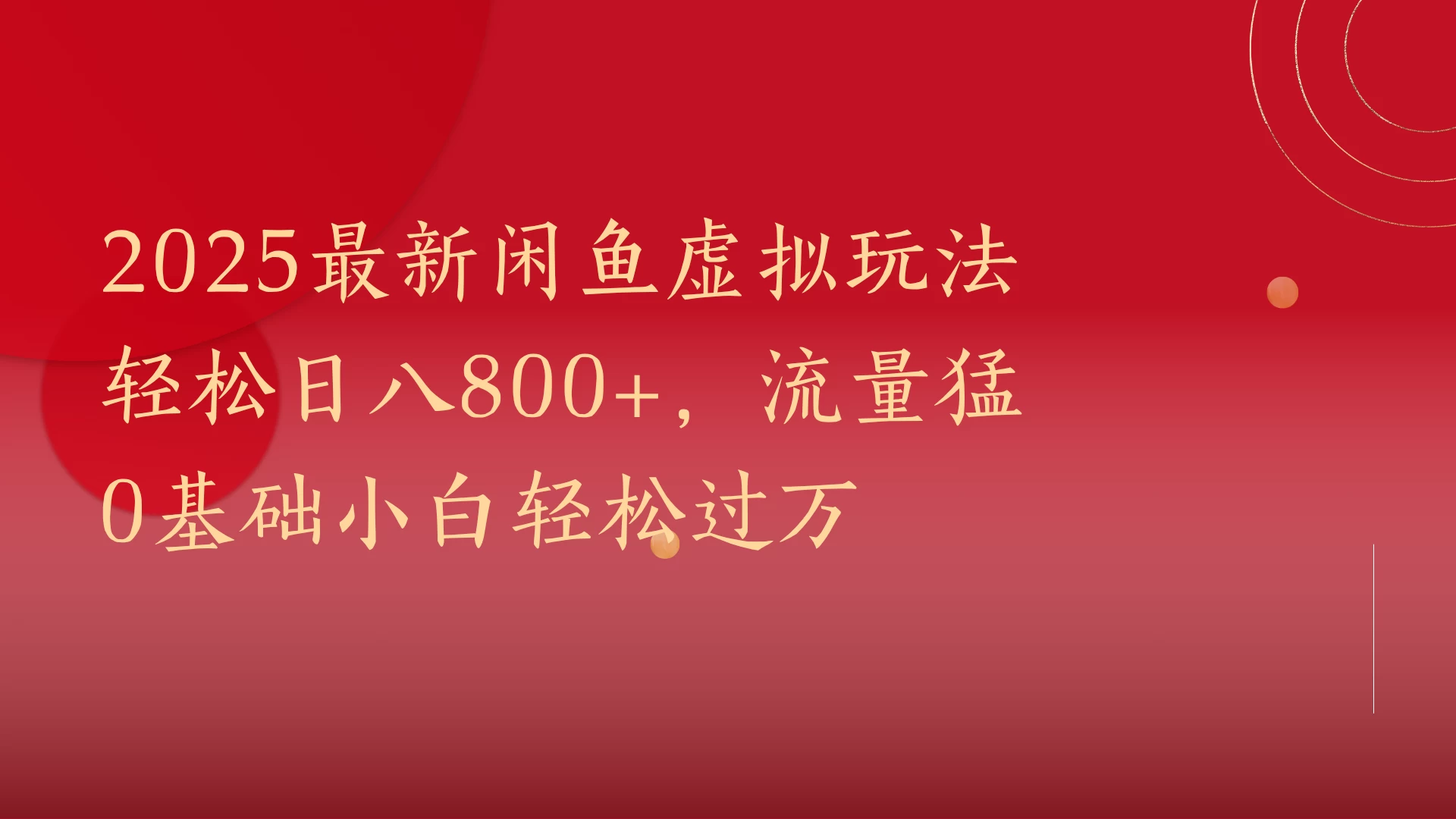 2025最新闲鱼虚拟玩法轻松日八800+，流量猛0基础小白轻松过万 第1张
