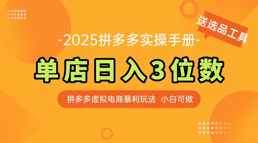 拼多多虚拟电商SOP教程，小白轻松月入过万，【附赠选品工具】