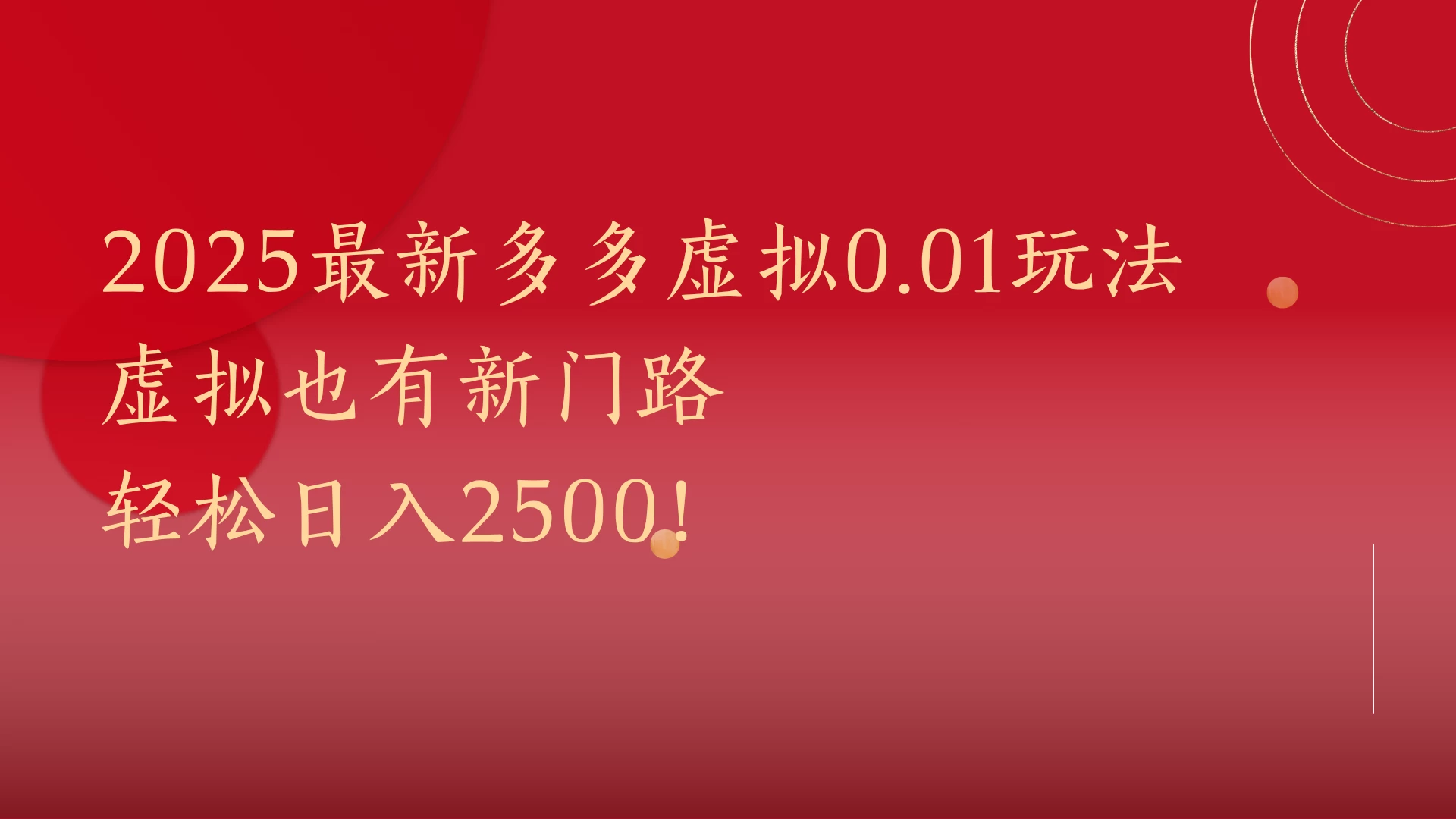 2025最新多多虚拟0.01玩法！虚拟也有新世界，轻松日入2500!