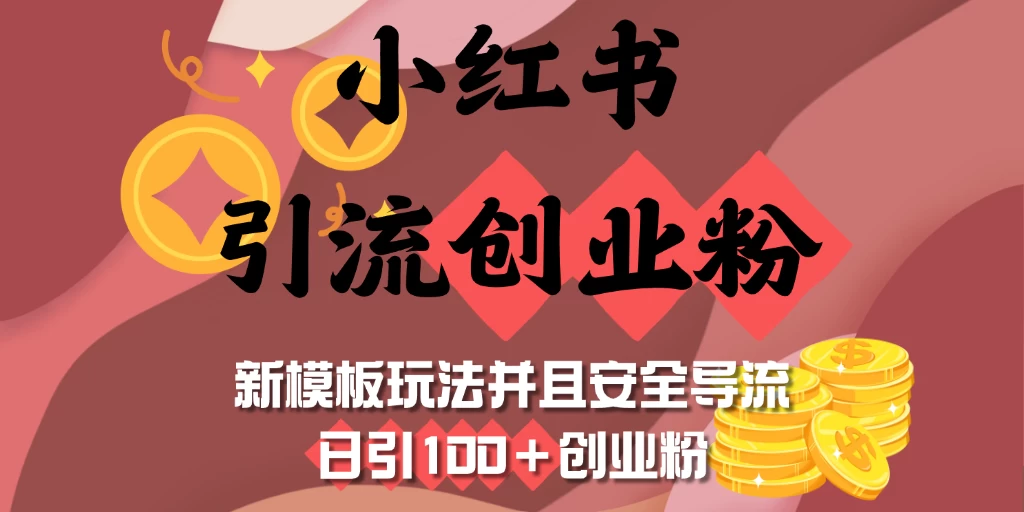 小红书引流创业粉，新模板玩法并且安全导流，日引100＋创业粉 第1张