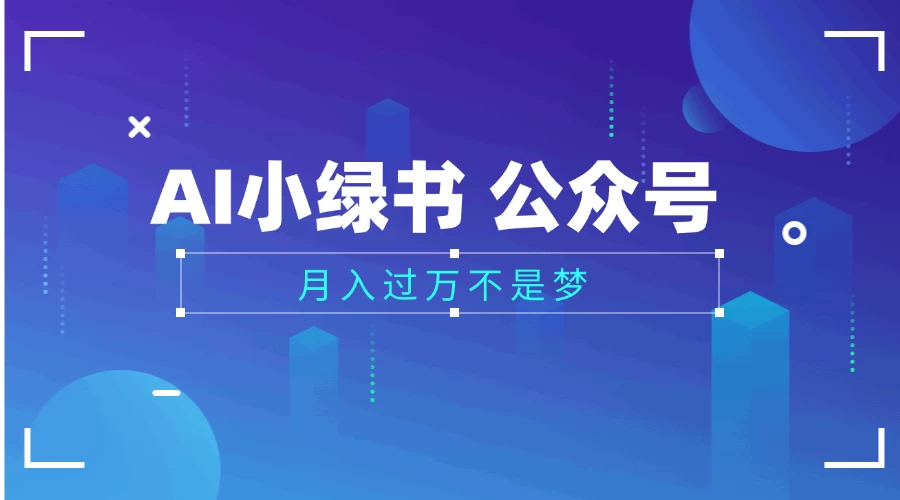 2025公众号小绿书AI治愈图片领域，月入过万，蓝海赛道【附工具+指令】 第1张