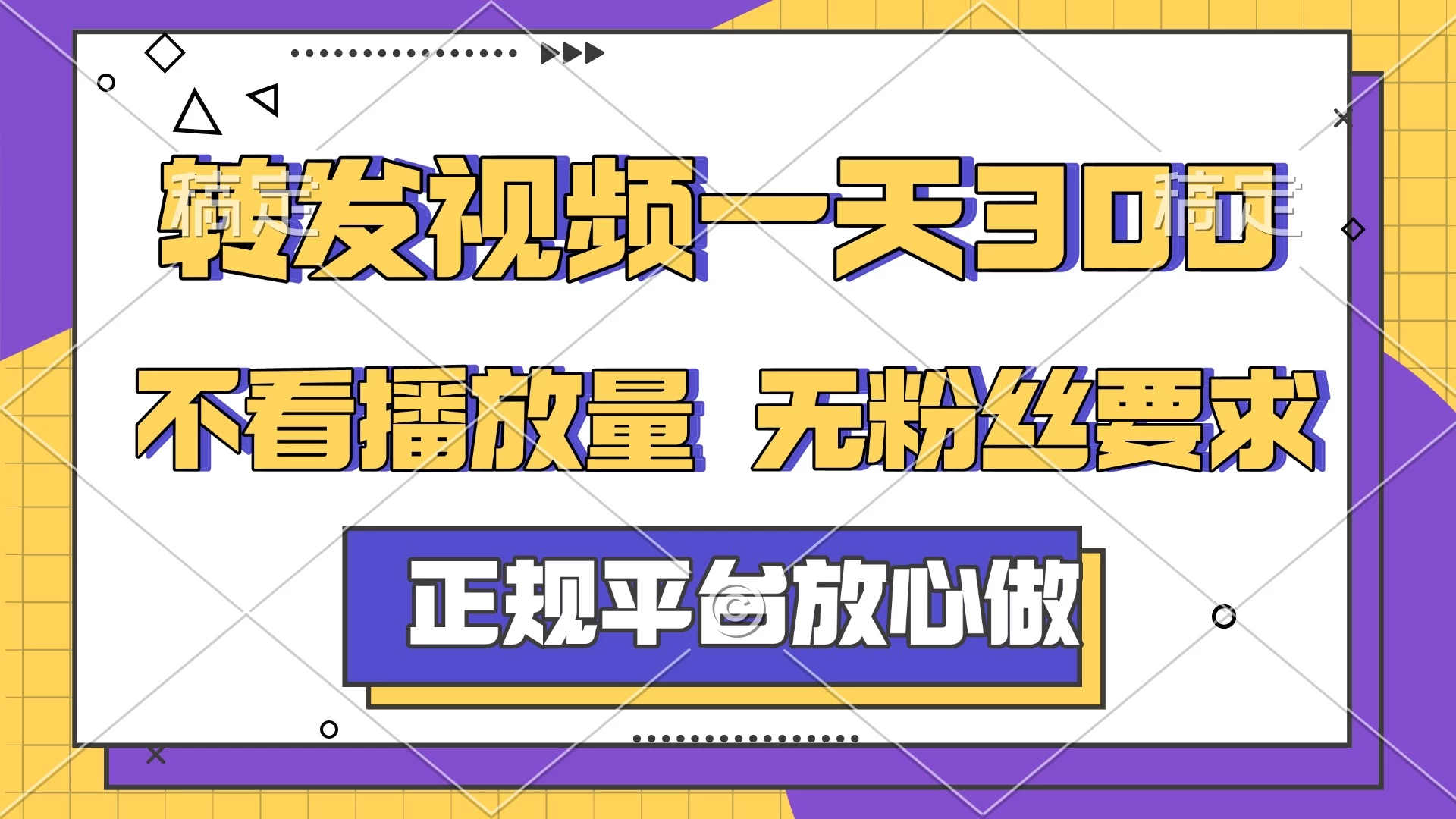 转发视频一天300+，正规平台放心做，不看播放量，无粉丝要求，随时随地赚收益