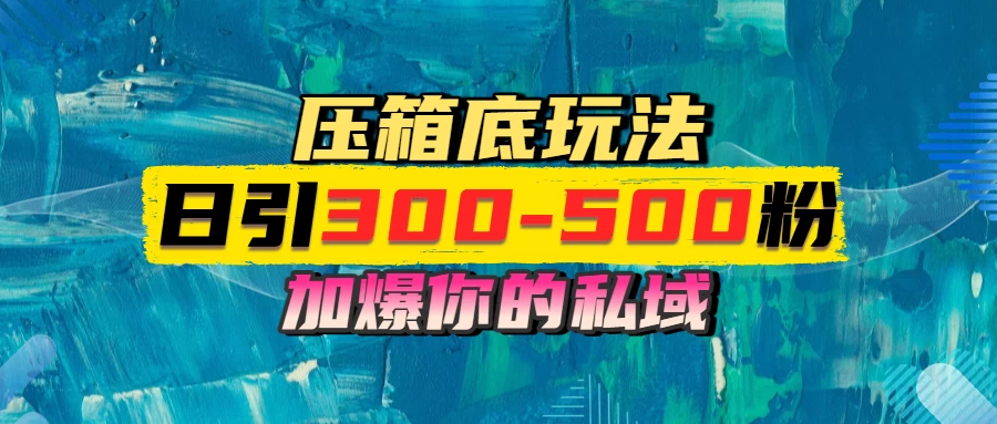 一天引流300-500粉，加爆你的私域，且都是实时变现，轻松日入1000+ 第1张