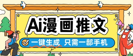  AI漫画推文一键生成，只需一部手机，操作简单，无脑怼就可以了