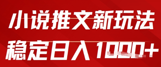  2025小说推文新玩法，单号稳定日入几张，0粉可做，新手也能轻松上手