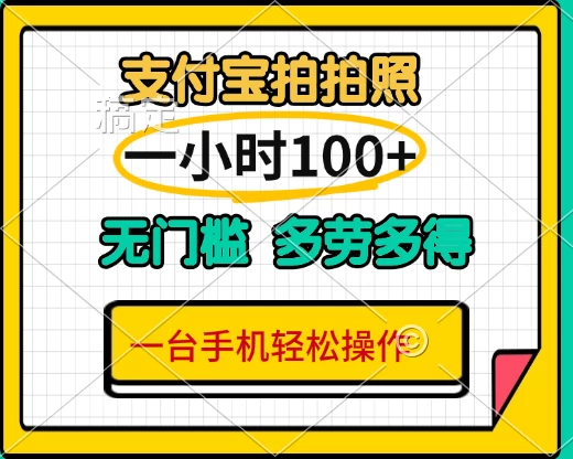 支付宝蓝海小项目，吃饭逛街拍个照,轻松日入200+ 第1张