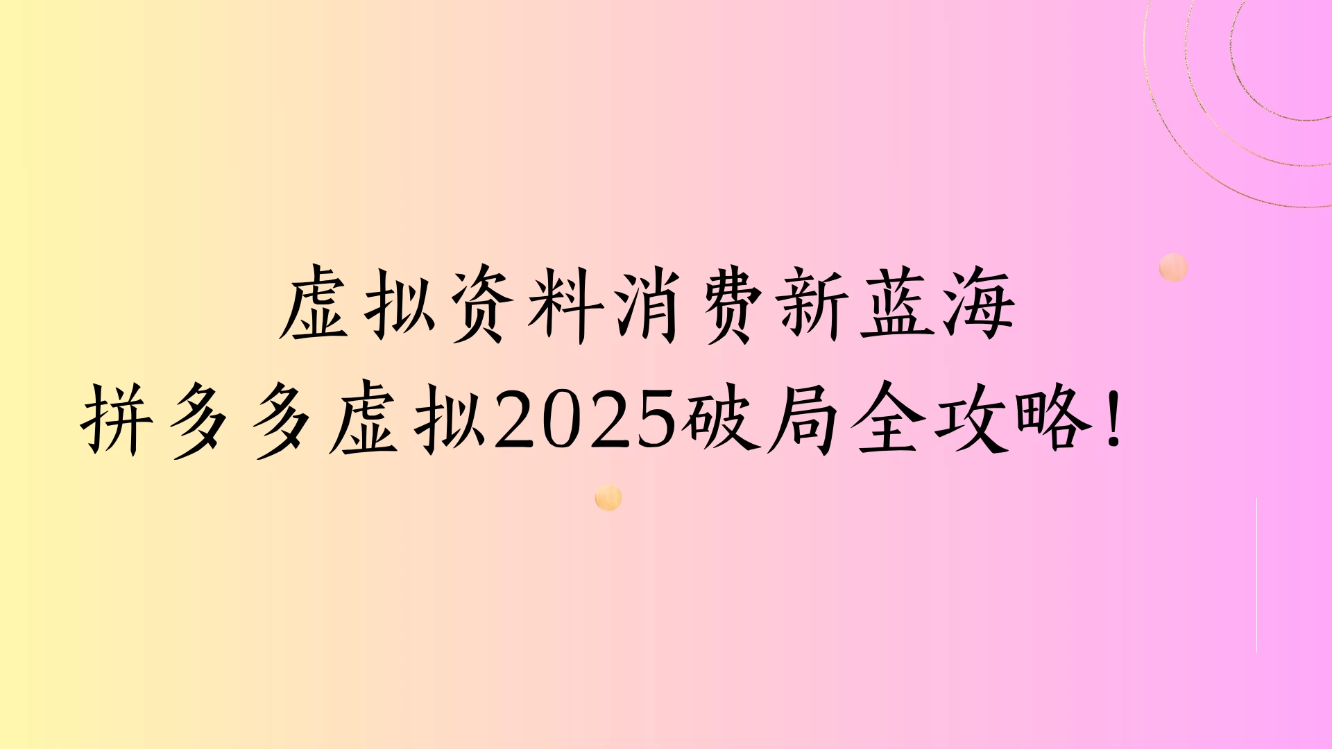 虚拟资料消费新蓝海拼多多虚拟2025破局全攻略！ 第1张
