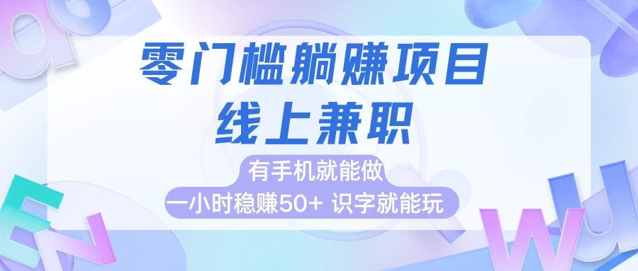 零门槛躺赚项目，线上兼职，有手机就能做一小时稳赚50+,识字就能玩 第1张