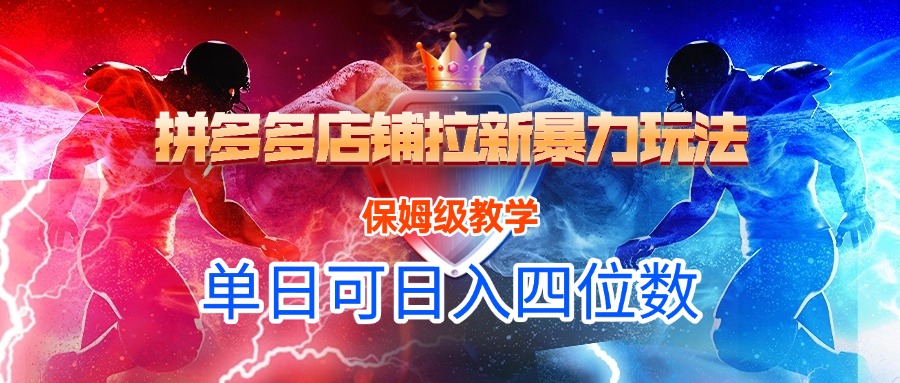 拼多多店铺拉新暴力玩法，保姆级教学，单日1000+