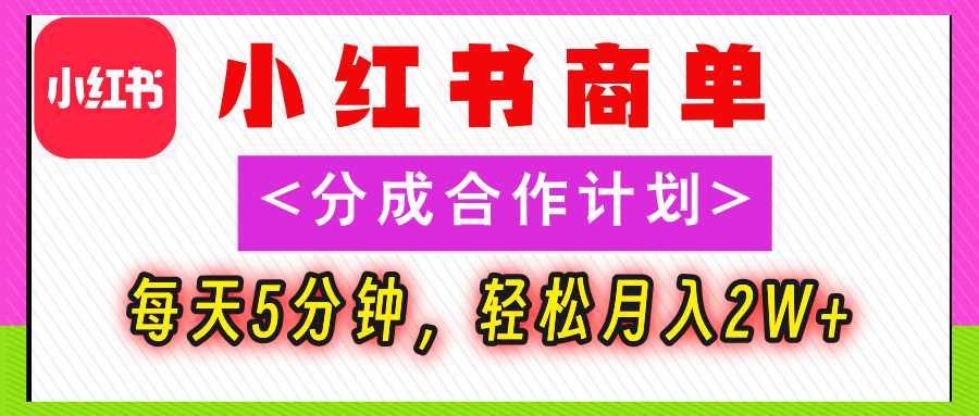 2025副业黑马曝光，0门槛小红书项目，小白也能轻松月入2万+