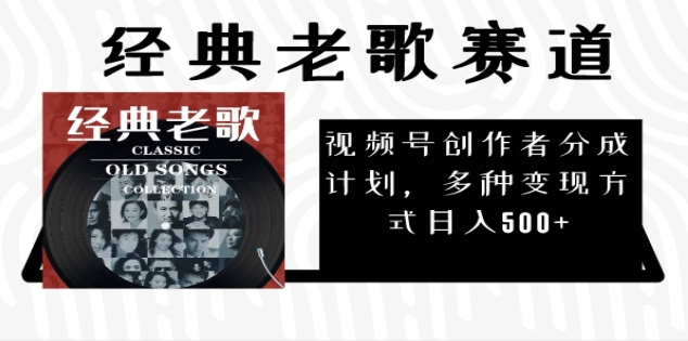 2025必看！视频号经典老歌赛道杀疯了，AI原创超简单，每天5分钟，日赚500+不是梦！