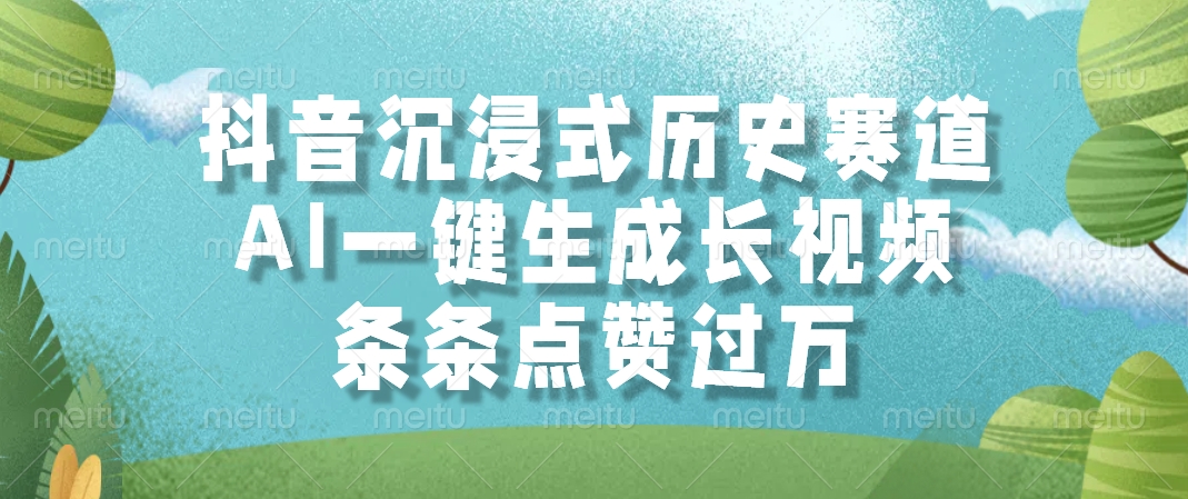 AI一键生成长视频，抖音沉浸式历史赛道，条条点赞过万