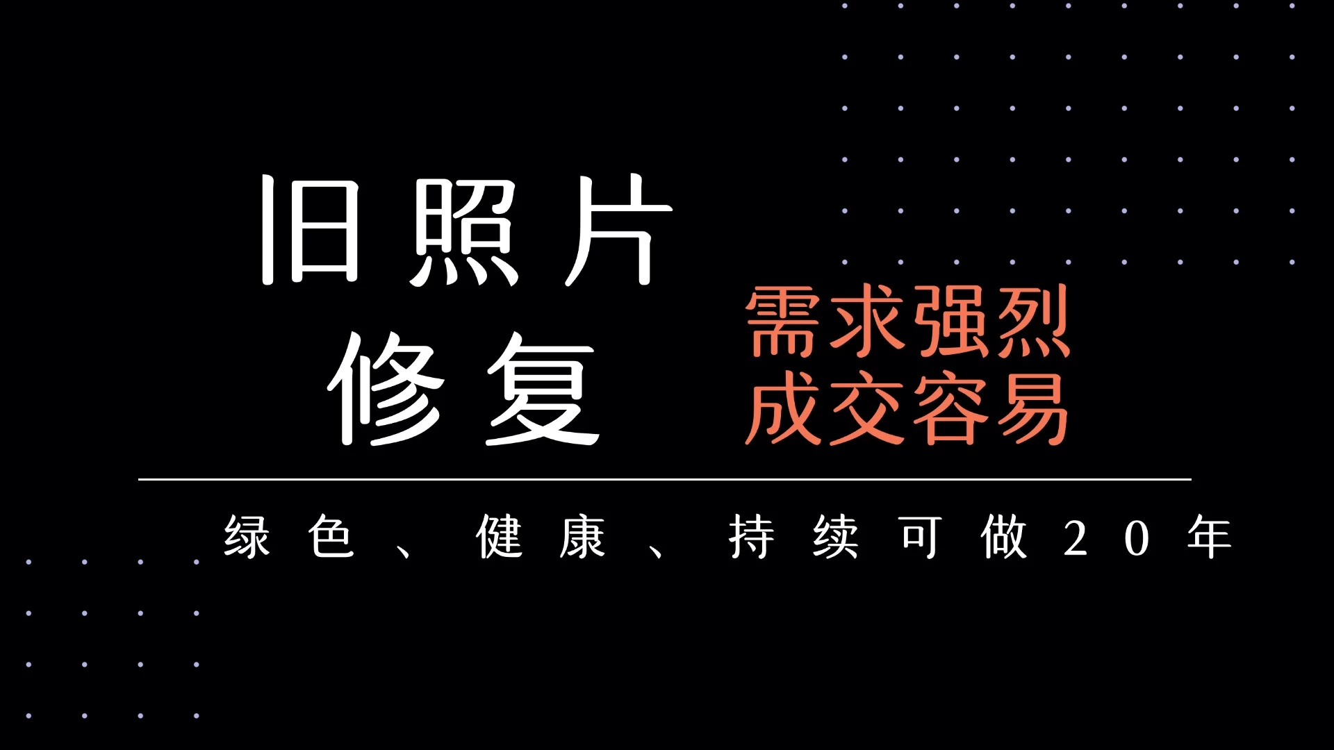 老照片修复项目 长期稳定 月入5000-10000 第1张