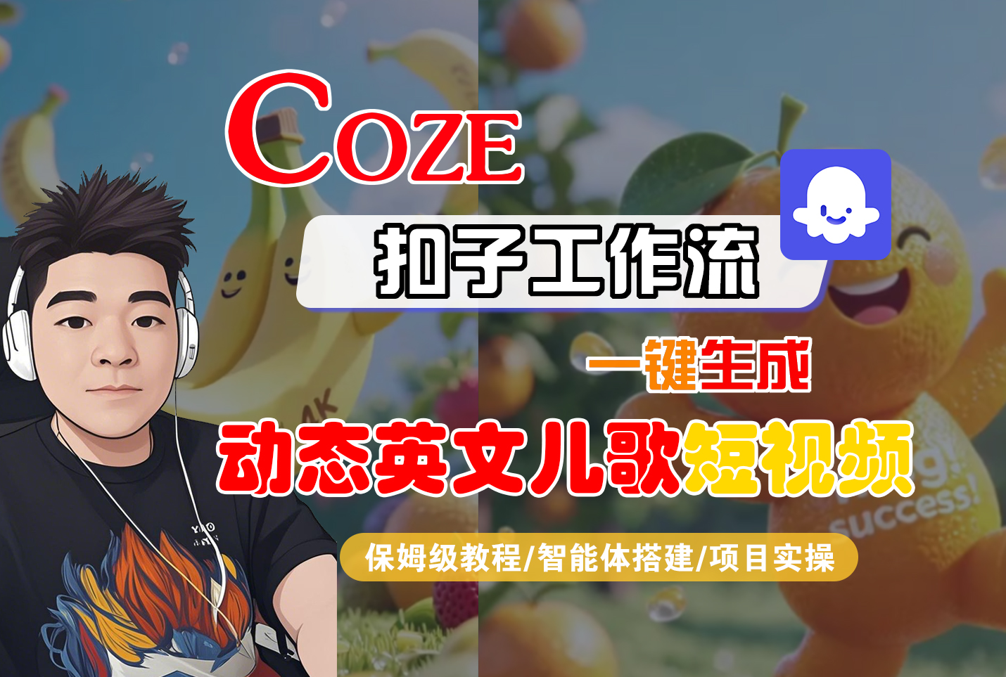 Coze智能体工作流一键生成“动态英文儿歌“短视频，全流程保姆级教学—AI视频制作教程_AI创作_AI短片_AI脚本_AI绘画_AIGC人工智能！