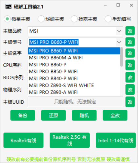 硬改机器码工具箱，纯硬解重启重装系统不恢复不还原，支持自定义序列号！